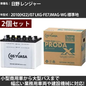 カーバッテリー 日野 レンジャー 2010(H22)/07 LKG-FE7JMAG-WG 標準地 6400cc GSユアサ PRX-75D23L×2個 PRODA X 業務用車両 【大型直送品】【H31006】