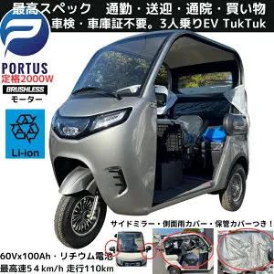 【即納】リチウム・イオン EVトゥクトゥク MEI 側車二輪 走行110km 最高速50-53km/h 公道走行可能 屋根付き 坂OK マイクロカー 超小型モビリティー 小型 ev 2 人 乗り 3人乗り TUKTUK 色：グレー