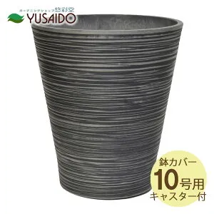 【ポイント5倍】◆ LEAD STYLE 鉢カバー EGPL4045CH エコフレンドリーポット キャスター付 チャコール 10号鉢（尺鉢）用鉢 鉢植 鉢カバー 鉢受 植木鉢 5寸 観葉植物 草花 室内 植物 グリーン インテ