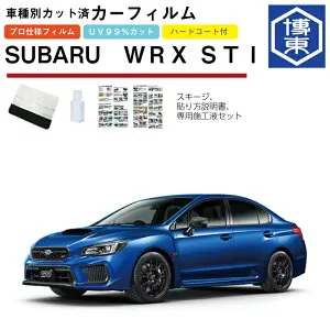 カーフィルム WRX STI VAB系用 H26/8～ 車種別カット済リア1台分セット スバル(SUBARU)