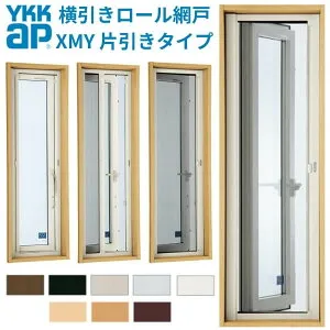 YKK 横引きロール網戸 XMY 片引きタイプ オーダーサイズ 出来幅MW200-300mm 出来高MH1001-1100mm YKKap 虫除け 網戸 アミ戸 通風 サッシ 後付け用 純正品 網戸 本体 張替え ネット リフォーム 交換 DIY kenz