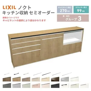 26年新モデル カップボード ノクト 食器棚 間口270cm(90+90+90)cm 壁付型 ハイフロアキャビネット カウンター高さ99cm 奥行45cm W2700mm リクシル グループ3 カスタム セミオーダー 自由プラン 建材屋