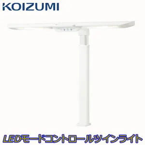 コイズミ LEDモードコントロールツインライト ECL-546 学習机 学習デスク デスクライト LEDライト クランプ式