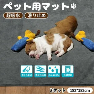 2枚セット大判 182x182cm 防水 漏れ防止 洗える 超吸収ペットシーツ おしっこマット滑り止め 犬 繰り返し使える ペットマット 速乾 消