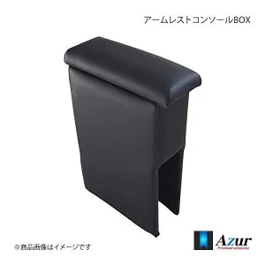 アームレストコンソールBOX ミライース LA350S / LA360S H29.05～ AZUR アズール AZCB01