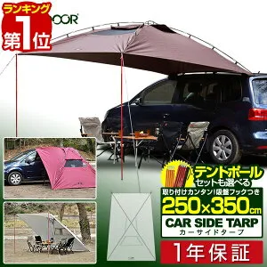 【楽天1位】FIELDOOR タープ テント 250cm×350cm 車用 カーサイドタープ 日よけ 日除け UVカット 高耐水 簡単 車中泊 オートキャンプ 吸盤 ミニバン SUV 軽自動車 連結 サンシェード サイドオーニン