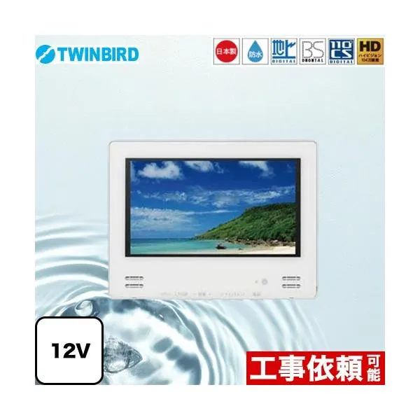12V型浴室テレビ 浴室テレビ 12V型 ツインバード VB-BB123W 地デジ・BS・110°CS ホワイト