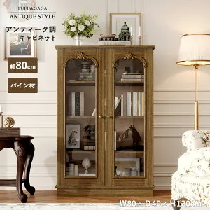 「アンティーク調 & パイン材」キャビネットガラスキャビネット 幅80x奥行40x高さ120cm サイドボード木製 リビングボード 無垢材 ハイキャビネット ガラス扉 おしゃれ インテリア家具 転倒防