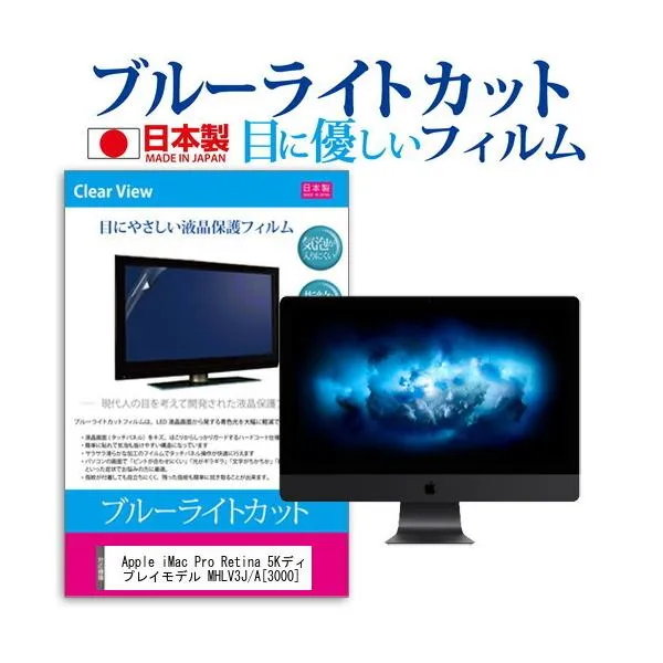 Apple iMac Pro Retina 5Kディスプレイモデル MHLV3J/A (3000) (27インチ) 機種で使える ブルーライトカットフィルム 互換品