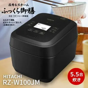 先着25枚【 1000円OFF 】お買い物マラソン限定クーポン♪ 日立 炊飯器 RZ-W100JM-K ふっくら御膳 圧力＆スチームIH 5.5合炊き 蒸気カット 漆黒 RZW100JMK 新品 メーカー保証1年