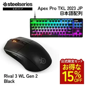 お得な15%OFF 【 公式限定セット 】 SteelSeries スティールシリーズ / Apex Pro TKL 2023 JP 日本語配列 ゲーミングキーボード ( ブラック ) ＋ Rival 3 WL Gen 2 Black ゲーミングマウス ( ブラック ) セット