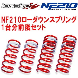 TANABE SUSTEC NF210ダウンサス前後セットMZRA95WノアS-G ヴォクシーS-G 7人乗り 2022/1～
