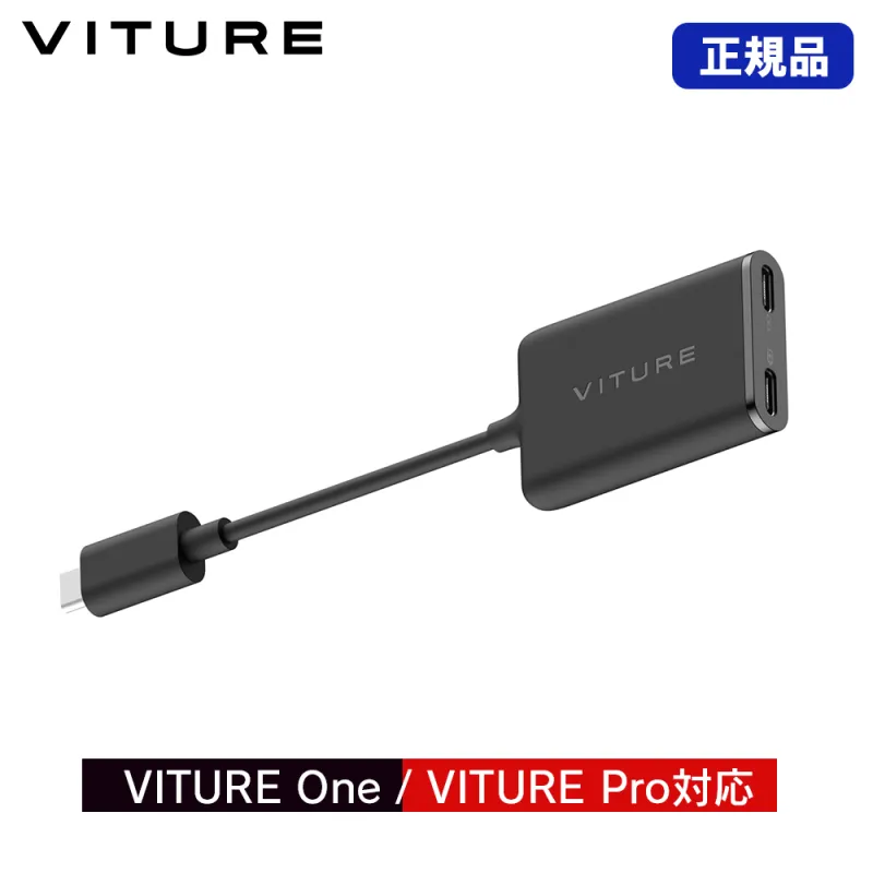 VITURE USB-C XR充電アダプター Pro ヴィチュアー専用アクセサリー VITURE One/VITURE Pro対応