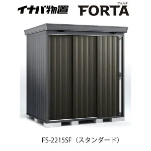 【関東限定販売】イナバ物置フォルタ FS-2215SF：スタンダード フランネルグレー[G-3710]【smtb_s】【あす楽対応不可】【送料無料】