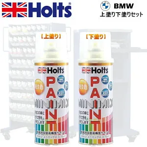 Holts MINIMIX BMW カラーコード A96 MINERAL WHITE PEARL 上塗り+下塗り2本セット 補修スプレー缶 260ml ミニミックス ホルツ