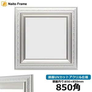 正方形額縁 9586/ホワイトシルバー 850角 （850×850mm） 前面UVカットアクリル仕様 ハンカチ額 スカーフ 85角 85cm角 フレーム [dras-10] ※返品交換不可