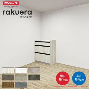 【納期遅延】 カップボード ラクエラ 間口90cm ハイフロアカウンター キッチンボード カウンター高さ99cm 奥行45cm W900mm クリナップ グランド 食器棚 一人暮らし 建材屋