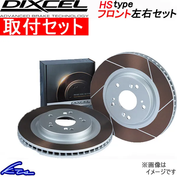 ディクセル HSタイプ フロント左右セット ブレーキディスク コルトプラス Z23W 3416043S 取付セット DIXCEL ディスクローター ブレーキローター