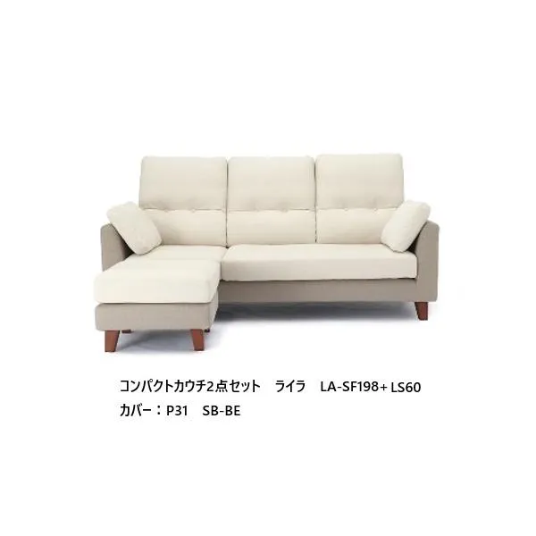 [開梱設置送料無料] NDstyle コンパクトカウチ ライラ LA-SF198+LS60 布張り・カバーリング 5色・ツートーン2色 ペット対応生地採用 ウォッシャブル/撥水加工