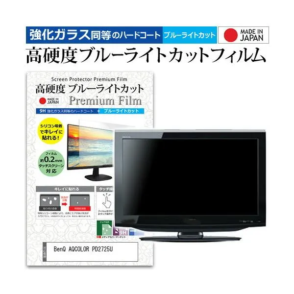 BenQ AQCOLOR PD2725U (27インチ) 強化ガラス同等 高硬度9H ブルーライトカット クリア光沢 液晶保護フィルム 互換品