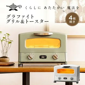 新型 アラジン 4枚焼き グラファイトグリル＆トースター Aladdin グリルパン付 グリルプレート付 オーブントースター 280℃ 遠赤グラファイト 0.2秒発熱 AGT-G13B-G AGT-G13B-W