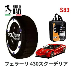 【楽天お買い物マラソン★エントリーでP10倍！】POLAIRE 正規品 スノーソックス S83 イタリア製 スノーチェーン Show'7 フェラーリ 430スクーデリア ベースグレード / F430SC 285/35R19
