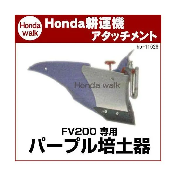 ホンダ耕うん機 アタッチメント ピアンタFV200用 パープル培土器 〔宮丸 品番11628〕