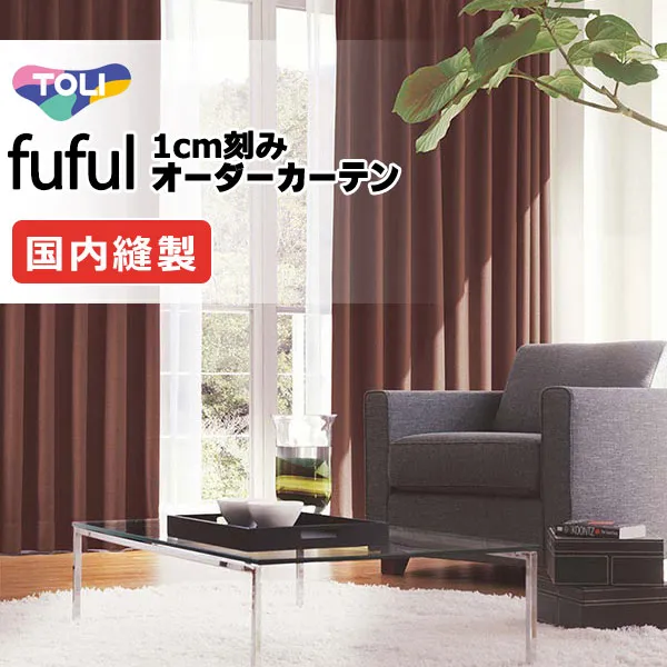 カーテン シェード 東リ フフル ソフトプリーツ縫製 約2倍ヒダ TKF11512 ドレープ 幅150×高さ300cm迄