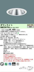 【ご注文合計25,001円以上送料無料】 N区分 パナソニック施設照明 XND2567SVLE9 『NDN28617S＋NNK25010NLE9』 ダウンライト 畳数設定無し LED 安心のメーカー保証