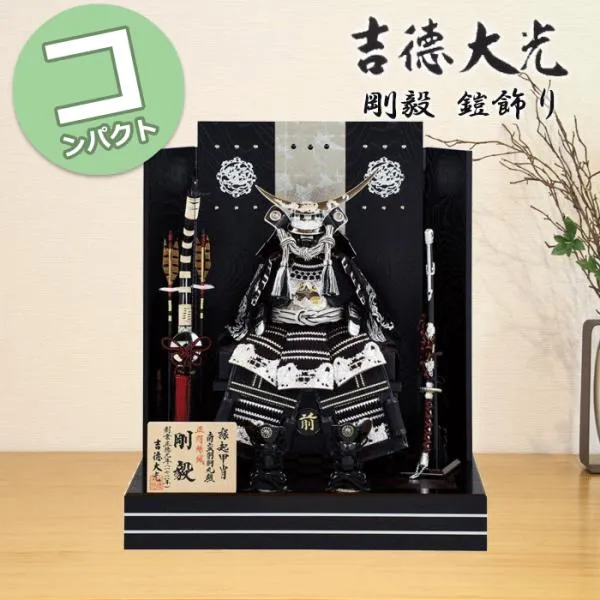 五月人形 吉徳大光 コンパクト おしゃれ 810H81532 518-018 518018 黒絲縅 鎧7号 剛毅 床飾り モダン 和モダン インテリア
