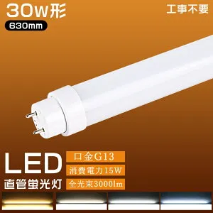【1本~200本】LED蛍光灯 30w形 直管蛍光灯 蛍光灯型ランプ 全工事不要 LED蛍光灯 30W型 30W 直管形LED 昼光色 昼白色 白色 電球色 630mm 63cm G13 工事不要 FL30 FLR30 FHF30 消費電力15W 3000lm グロー式 インバ