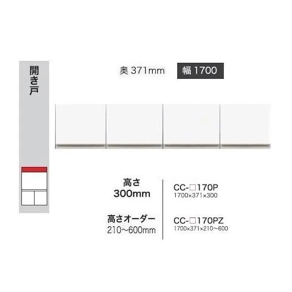 綾野製作所 170上置 クラスト (CRUST) CC-170PZ 前板基本色：パールホワイト色 (P) オーダー色12色対応 高さ：210～600mm 送料無料