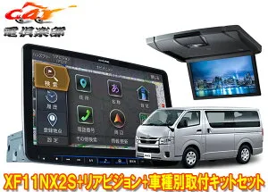 【取寄商品】アルパインXF11NX2S+RSH10XS-L-Sハイエース200系(H25/12～の標準ルーフ車)用フローティングビッグX+10.1型リアビジョンセット