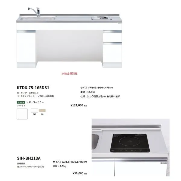 ワンド(onedo) 旧マイセット ロータイプ一体型流し台(165cm・1口クッキングヒーターセット)【KTD6-75-165DS1( )[ ]・SIH-BH113A】