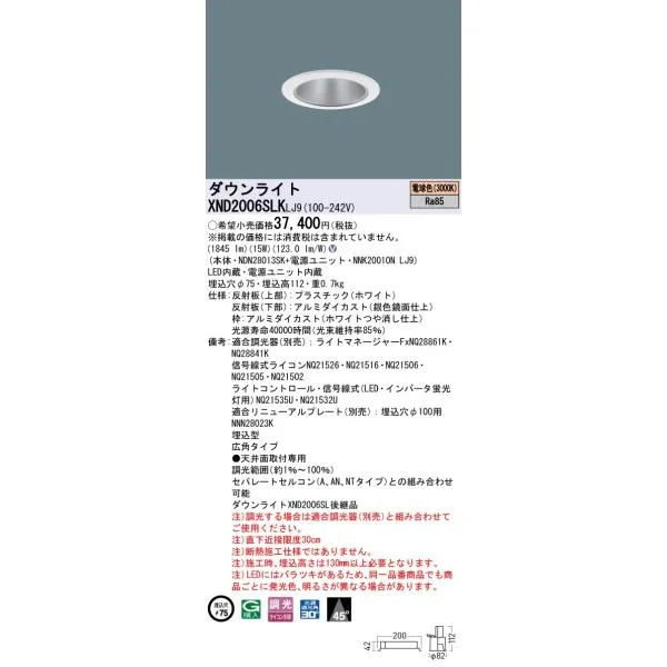 パナソニック XND2006SLKLJ9 ダウンライト 埋込穴φ75 調光(ライコン別売) LED(電球色) 天井埋込型 広角45度 光源遮光角30度 ホワイト