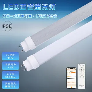 グロー式工事不要 LED蛍光灯 20W形 直管 58cm 580mm FL20 調光調色 リモコン付き スマート蛍光灯 直管 LED蛍光灯 20W形 58cm 口金回転式 LED 蛍光灯 直管型 20形 LED蛍光灯 直管LEDランプ 20形 直管形LED蛍光