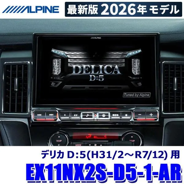 【2026年モデル】最新地図(2025年度版) EX11NX2S-D5-1-AR ALPINE アルパイン BIGX11 ビッグX11型シンプルモデル カーナビ 三菱 デリカD：5用