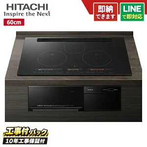 【工事費込セット（本体＋基本工事＋既設品撤去費）】 [HT-N2500KTF-K] N2500Tシリーズ 火加減マイスター 日立 IHクッキングヒーター 3口IH オールメタル対応(右IH) 幅60cm レンジ連動 音声ガイド ブ