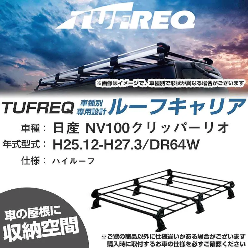 ルーフキャリア タフレック 日産 NV100クリッパーリオ H25.12-H27.3 DR64W Pシリーズ PH236C+【H04006-CA】