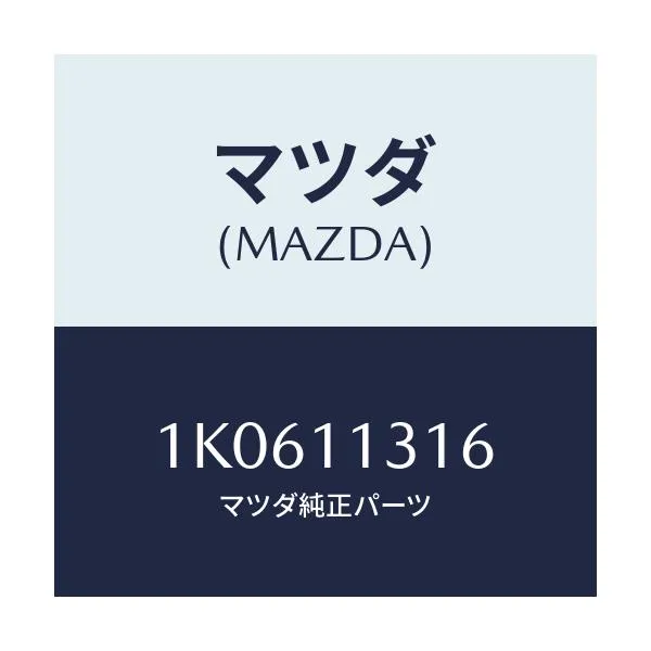 マツダ(MAZDA) ギヤー タイミング/OEMイスズ車/シャフト/マツダ純正部品/1K0611316(1K06-11-316)