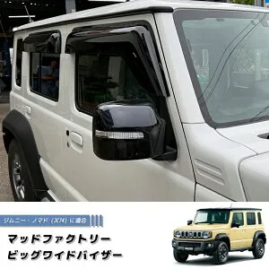 ジムニー ノマド JC74 JC74W ビッグワイドバイザー ドアバイザー JIMNY NOMADO 5ドア ダーク suzuki スズキ 純正 より幅広 雨除け サイドバイザー バイザー 車中泊 キャンピングカー ワゴン カスタム