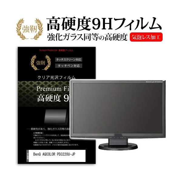 BenQ AQCOLOR PD3220U-JP (31.5インチ) 保護 フィルム カバー シート 強化ガラスと同等の高硬度 9Hフィルム 傷に強い 高透過率 クリア光沢 互換品