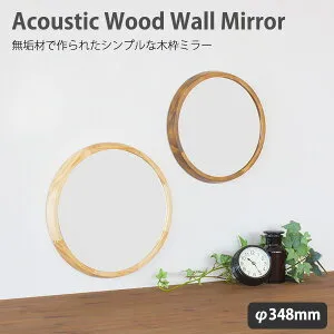 アコウスティック ウッドウォールミラー AC-320/Acoustic Wood Wall Mirror【送料無料】【ポイント12倍】【p0512】【GK】