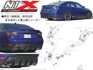 APEXi N1 evolution EXTREME Muffler レクサス GS-F URL10用 （164-T003J）【マフラー】【自動車パーツ】アペックス N1エボリューション エクストリーム マフラー【送付先が車関連の法人様のみの対応】