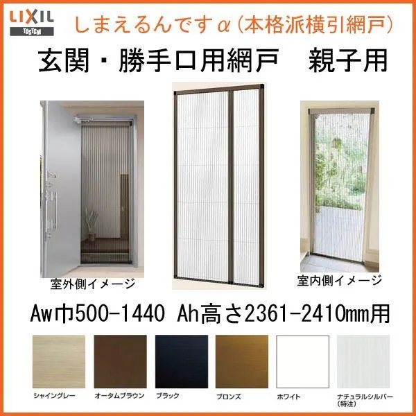 網戸 後付用 しまえるんですα 144239～144241 巾Aw1440×高さAh2390～2410mm 標準/補助枠納まり 親子用 片側収納 リクシル LIXIL 横引き 引き分け収納網戸
