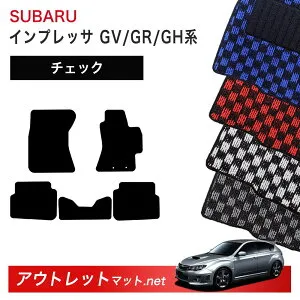 スバル SUBARU インプレッサWRX STI GV/GR/GH 系 フロアマット 1台分セット【チェック】シリーズ 毛足：6mm カーマット 車用品 国産