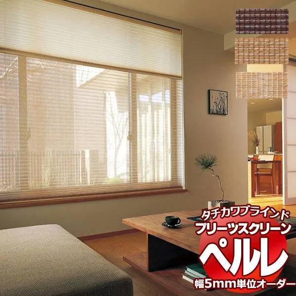 プリーツスクリーン オーダー タチカワブラインド ペルレ 和・スダレ調 PS-2018～2020 ペルレ おすすめペア ハンドル操作 幅800×高さ2000mm迄