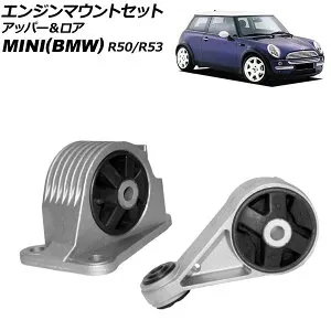エンジンマウントセット MINI(BMW) R50/R53 2001年～2006年 アッパー＆ロア 入数：1セット(2個) AP-4T3615 engine mount set