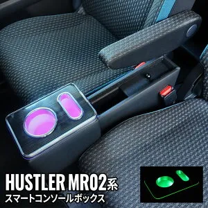 ＼期間限定★全品対象10%OFFクーポン有／ハスラー コンソールボックス 車 収納 カー用品 USBポート付 ドリンクホルダー SUZUKI SUZUKI HUSTLER MR02系「conss」「zksl」