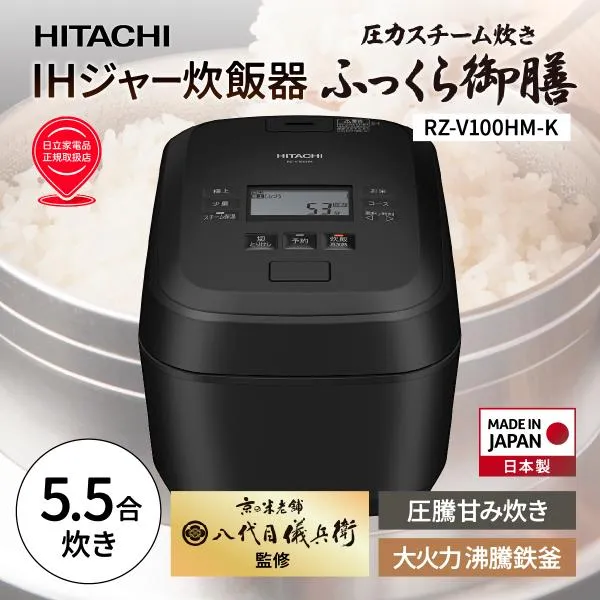 日立 IHジャー炊飯器 ふっくら御膳 HITACHI RZ-V100HM-K フロストブラック 大火力沸騰鉄釜 5.5合 圧力＆スチーム 蒸気カット スチーム保温